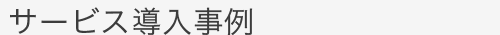省エネ 支援サービス導入事例